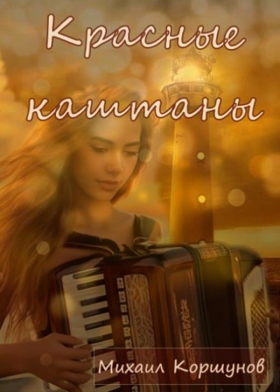 Аудиокнига Красные каштаны