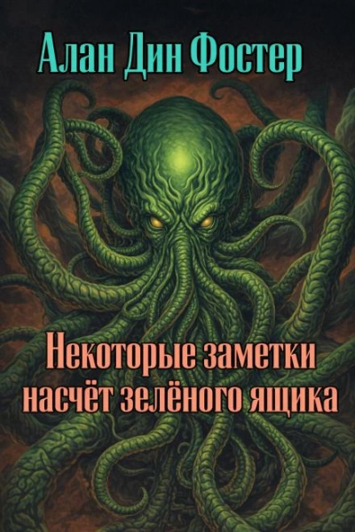 Аудиокнига Некоторые заметки насчёт зелёного ящика