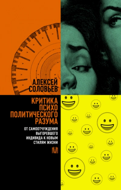 Аудиокнига Критика психополитического разума. От самоотчуждения выгоревшего индивида к новым стилям жизни