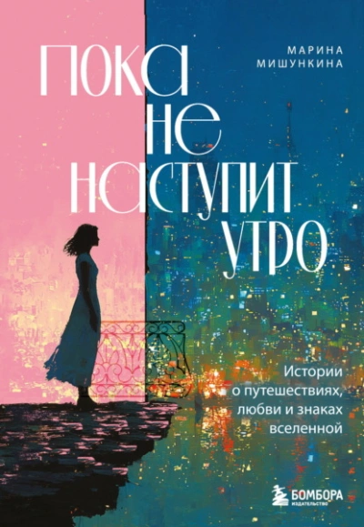 Аудиокнига Пока не наступит утро. Истории о путешествиях, любви и знаках вселенной