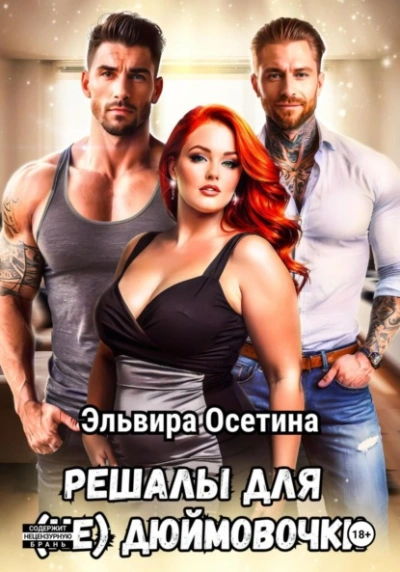 Аудиокнига Решалы для (не) Дюймовочки