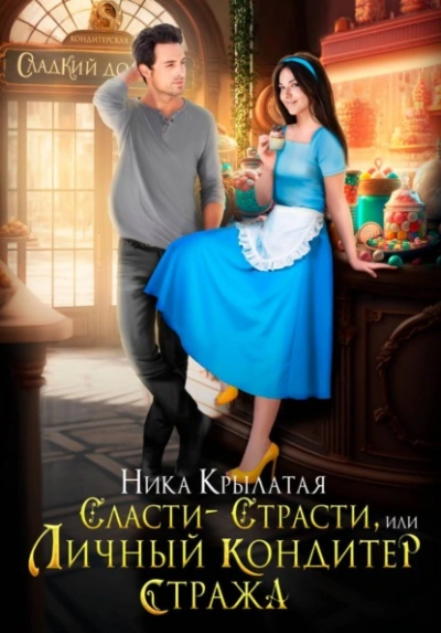 Аудиокнига Сласти-страсти, или Личный кондитер стража