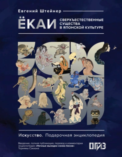 Аудиокнига Ёкаи. Сверхъестественные существа в японской культуре