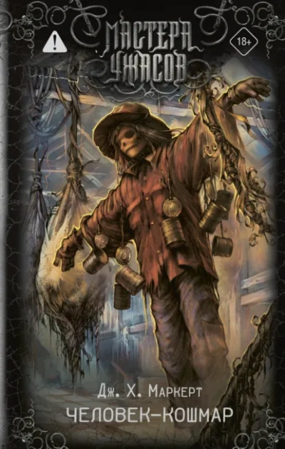 Человек-кошмар - Джеймс Х. Маркерт
