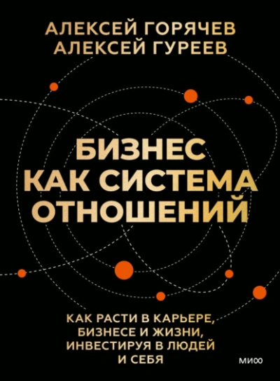 Аудиокнига Бизнес как система отношений. Как расти в карьере, бизнесе и жизни, инвестируя в людей и себя