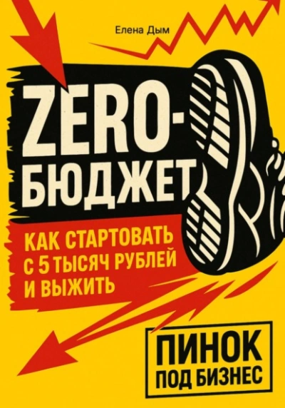 Аудиокнига Zero-бюджет: как стартовать с 5 тысяч рублей и выжить