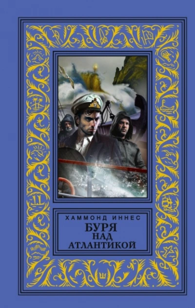 Аудиокнига Буря над Атлантикой