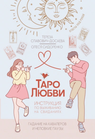 Аудиокнига Таро любви: инструкция по выживанию на свиданиях. Гадание на кавалеров и неловкие паузы