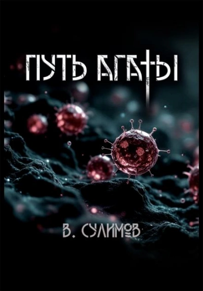 Аудиокнига Путь Агаты