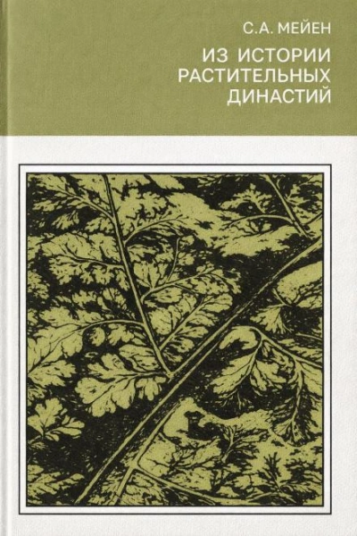 Аудиокнига Из истории растительных династий