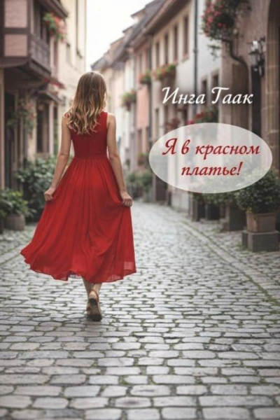 Аудиокнига Я в красном платье!