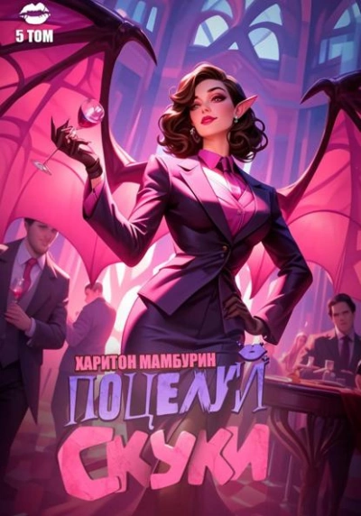 Аудиокнига Поцелуй скуки