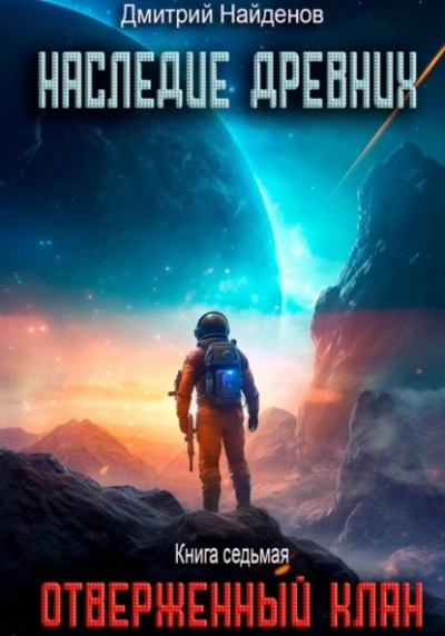 Аудиокнига Отверженный клан