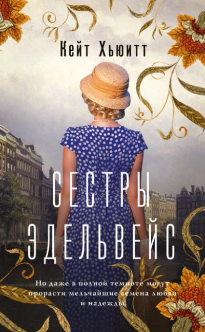 Аудиокнига Сестры Эдельвейс