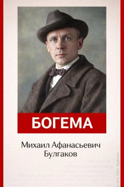 Аудиокнига Богема