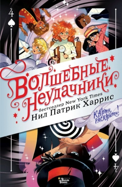 Аудиокнига Волшебные неудачники. Карты раскрыты!