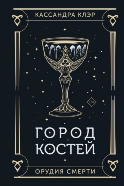 Аудиокнига Орудия Смерти. Город костей