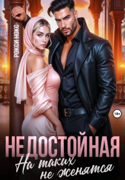 Аудиокнига Недостойная. На таких не женятся