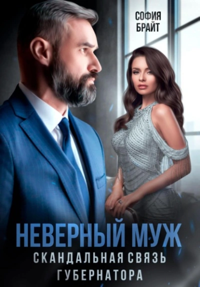 Неверный муж. Скандальная связь губернатора - София Брайт