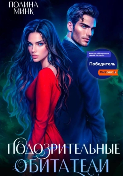 Аудиокнига Подозрительные обитатели