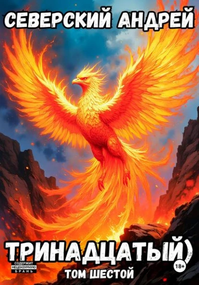 Тринадцатый. Том 6 - Андрей Северский
