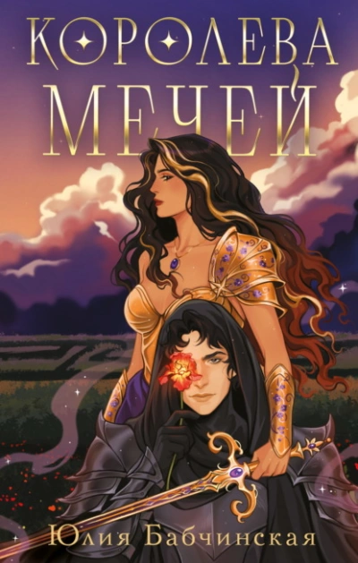 Аудиокнига Королева мечей