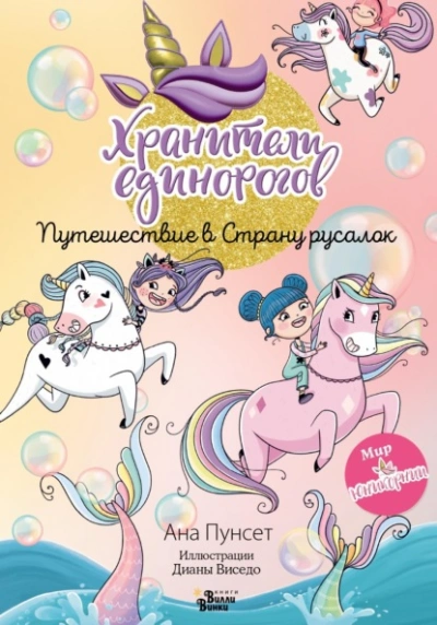 Аудиокнига Хранители единорогов. Путешествие в Страну русалок