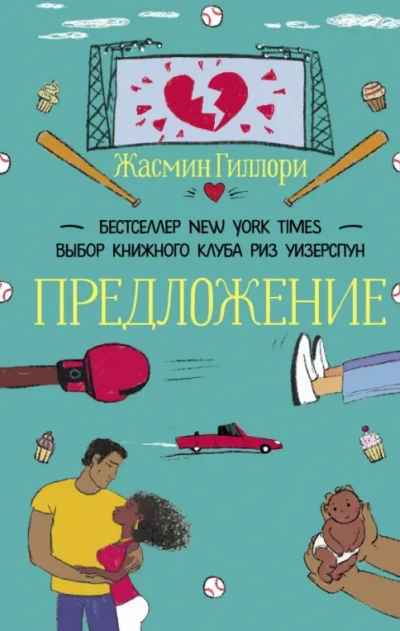 Аудиокнига Предложение