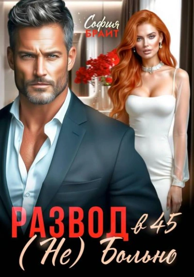 Аудиокнига Развод в 45. (Не) Больно