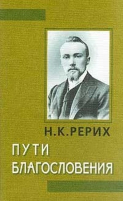 Аудиокнига Пути благословения (сборник)