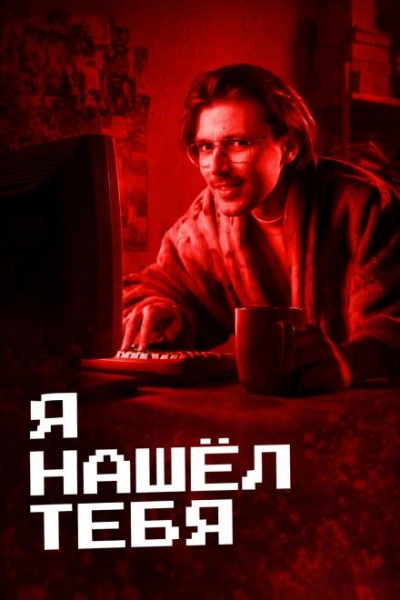 Убийство после удаления из друзей