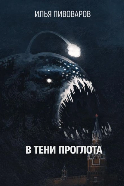 Аудиокнига В тени Проглота