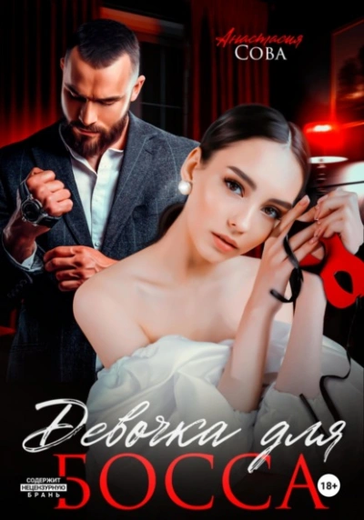 Аудиокнига Девочка для босса