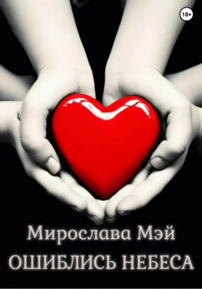 Аудиокнига Ошиблись небеса