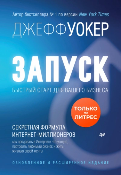 Аудиокнига Запуск! Быстрый старт для вашего бизнеса