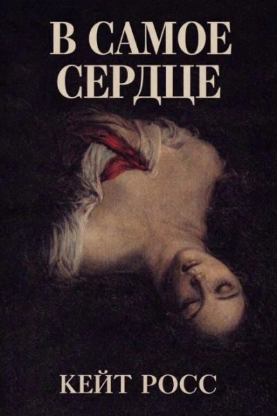 Аудиокнига В самое сердце