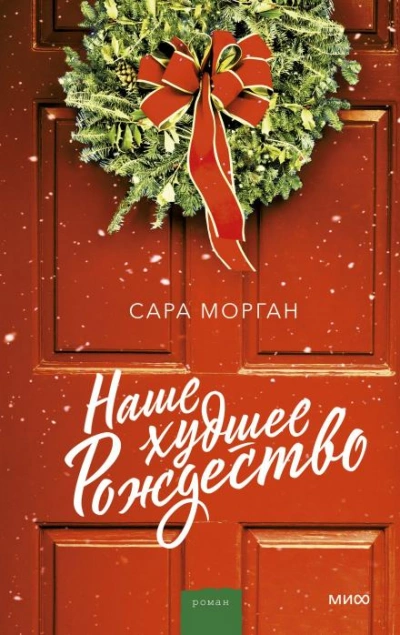 Аудиокнига Наше худшее Рождество