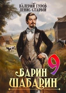Аудиокнига Барин-Шабарин 9