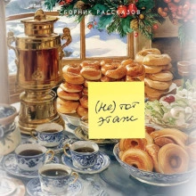 Аудиокнига (Не) тот этаж