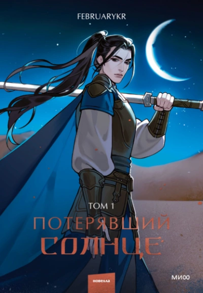 Аудиокнига Потерявший солнце. Том 1