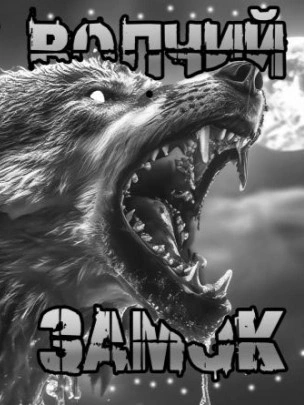 Волчий замок - Артём Артёмов