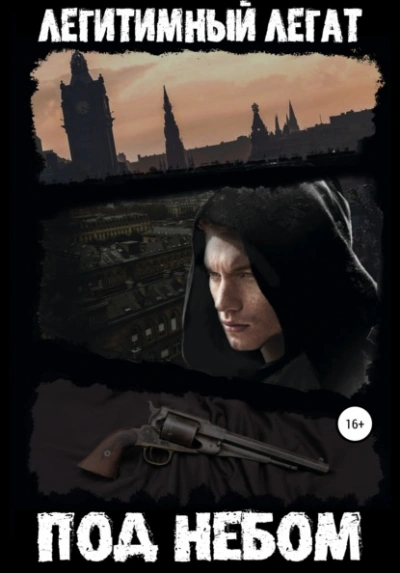 Аудиокнига Под небом