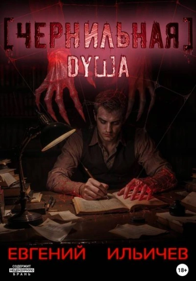 Аудиокнига Чернильная душа