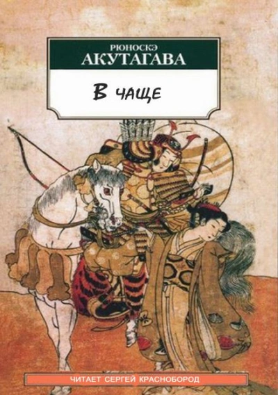 Аудиокнига В чаще