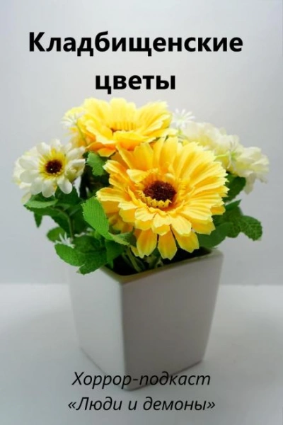 Аудиокнига Кладбищенские цветы