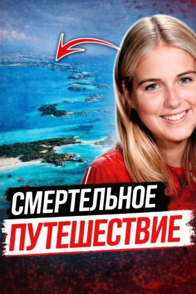 Аудиокнига Тело на тёмной дороге