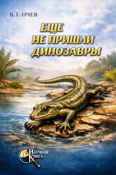 Аудиокнига Ещё не пришли динозавры