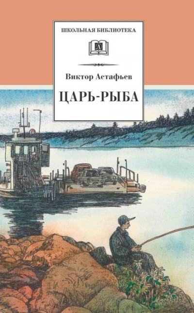 Скачать аудиокнигу Царь-рыба