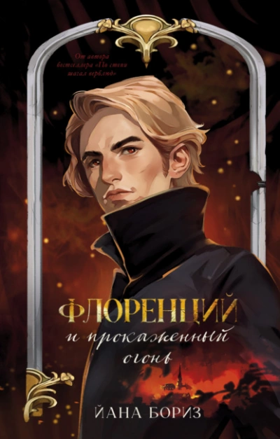 Аудиокнига Флоренций и прокаженный огонь