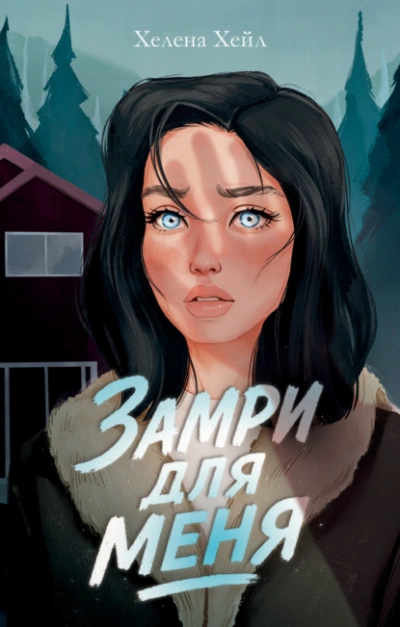 Аудиокнига Замри для меня